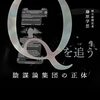 藤原学思 「Ｑ」を追う 陰謀論集団の正体