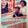 『三太頑張れ！』(伊勢プロ＝新東宝1953：井上梅次)