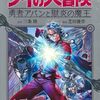 ダイの大冒険 勇者アバンと獄炎の魔王｜15巻特典まとめ｜ストア一覧