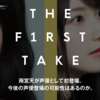 THE FIRST TAKE、雨宮天が声優として初登場。今後の声優登場の可能性はあるのか。