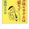 「食後のライスは大盛りで」（東海林さだお）