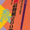 『力がつく最新詰将棋200題』（原田泰夫,1994）ー原田の詰将棋