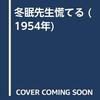 冬眠先生