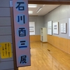 石川酉三作品展