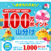 【7/18～8/18】（dポイント）トイザらス・ベビーザらス dポイント100万ポイント山分けキャンペーン！