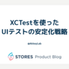 XCTestを使ったUIテストの安定化戦略