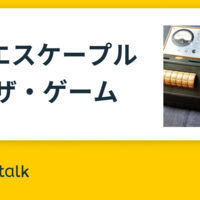 時限装置つきリアル謎解きボードゲーム エスケープルーム ザ ゲーム の感想 雲上ブログ 謎ときどきボドゲ