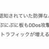 匿名掲示板を作ってたらDDoS攻撃が来たのでCloudflare片手に戦ってた--2023晩夏