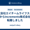 株式会社エイチームライフスタイルからIncrements株式会社に転籍しました