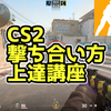 【CS2】撃ち合い方上達講座【初心者向け解説】