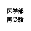 大学を中退して医学部再受験生（合格しました！）