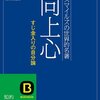 競う事より向上を目指す。