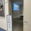 市政報告会、無事終了。
