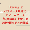 「Keras」とパラメータ最適化フレームワーク「Optuna」を使った2値分類モデルの作成