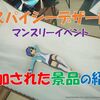 【ブルプロ】「スパイシーデザート」マンスリーイベント報酬紹介！