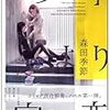 森田季節 『ノートより安い恋』　（Yuri-Hime Novel）