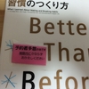 人生を変える習慣の作り方読書感想文　