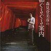 森見登美彦　『森見登美彦の京都ぐるぐる案内』