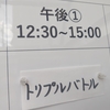 【ORASトリプル】クリスマストライがした過ぎて福岡から東京まで行った話【トリプルバトル】