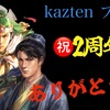 三国志真戦　kazten ブログ㊗️2周年❗️ みんな本当にありがとう‼️ 最強星4武将決定戦🔥