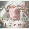 はじめての編み物｜初心者さんが最初に揃える道具と練習の始め方