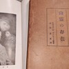 出久根達郎氏が日経新聞の連載｢書物の身の上｣で泊鴎会と佐々木味津三に言及