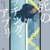 【読んだ】死のマッチングアプリ