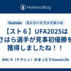 【スト６】UFA2025はさはら選手が見事初優勝を獲得しましたね！！