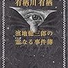 有栖川有栖の心霊探偵シリーズ　あわせて「幽霊シリーズ」