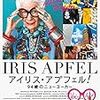 アルバート・メイズルス監督「アイリス・アプフェル！94歳のニューヨーカー」1496本目