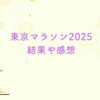 東京マラソン2025の結果と感想〜優勝者・記録一覧も！