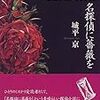 スパイラルやヴァンパイア十字界の原作者、城平京が放つ名探偵小説「名探偵に薔薇を」。城平京節炸裂の悲壮な美しさがまとまった良作。読書感想