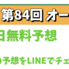 絶好調❗️先週 土日で連続的中💥 今週は【オークス】無料公開⭐️