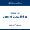 Gemini CLIの反省文