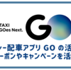 タクシー配車アプリ GO のお得な活用法 初めての利用ならd払いで100％還元 2回目以降でも20％還元