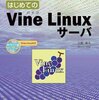 【Linux】旧バージョンのVine Linuxの利用