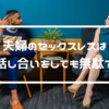 【セックスレスは話し合いをしても無駄】話し合うことで解消法になる？