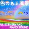 ピアノ音楽とカラーヒーリング動画