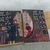 辻村深月『かがみの孤城』ネタバレ感想