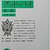 日々の不満と『人間失格』