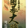今スーパーファミコンの武宮正樹九段の囲碁大将というゲームにいい感じでとんでもないことが起こっている？