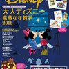 正月準備本番！『大人ディズニー素敵な年賀状2016』の中身をリサーチ！