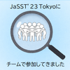 JaSST'23 Tokyoにチームで参加してきました