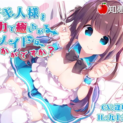 【同人ASMRレビュー】ご主人様を全力で癒したがるメイドはいかがですか?(ダミーヘッドバイノーラル)【逢坂成美】