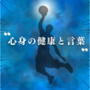 心身の健康と言葉
