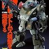 ボトムズ特集が激熱！　「HJ　メカニクス　06」　感想