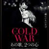 『#0714年金返せ渋谷ハチ公前大抗議集会』と、何もかもが美しい：映画『COLD WAR あの歌、2つの心』