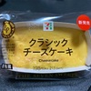 セブン『クラシックチーズケーキ』ねっとり濃厚な王道チーズケーキ🧀