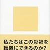 大震災後の社会学 (講談社現代新書)