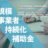 ◆知らなきゃ損！日本商工会議所：小規模事業者持続化補助金コロナ特別対応型（最大150万円補助）追加受付開始！◆